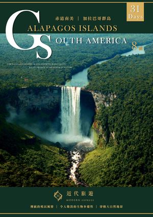 赤道南美＋加拉巴哥群島9國31天