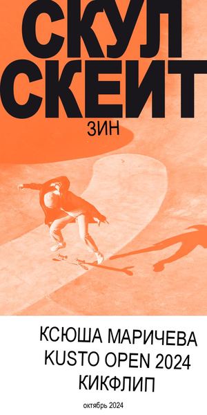 СКУЛСКЕЙТ ЗИН