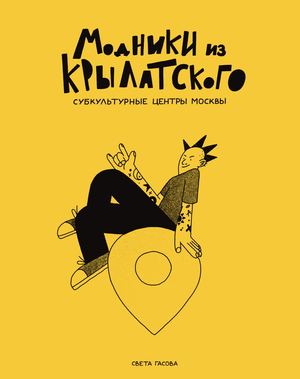 Модники из Крылатского