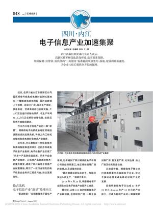 四川·内江 电子信息产业加速集聚 毛春燕