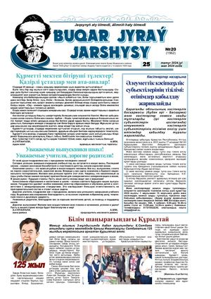 Бұқар жырау жаршысы 25 мамыр 2024 жыл 25 мая 2024 год №20 1562