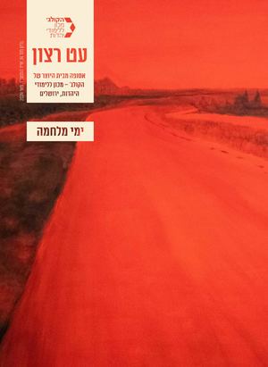 עט רצון גיליון 14 ימי מלחמה