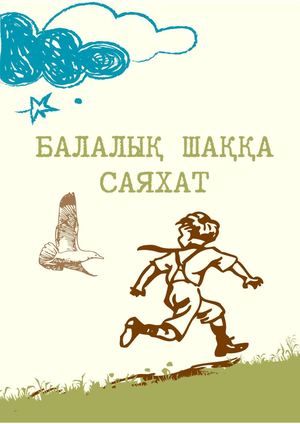 Балалық шаққа саяхат (1)