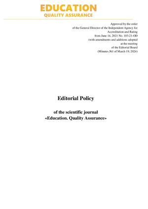анг положение о журнале Education Quality Assurance 2024