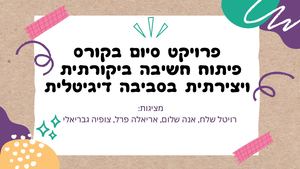 חשיבה יצירתית וביקורתית