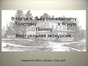 В гости к Л Н Толстому в Ясную Поляну Экскурсия