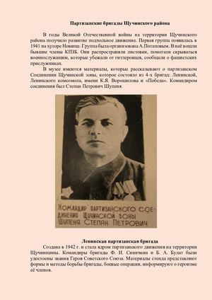 Партизанские бригады Щучинского района