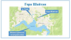 Гора Шайтан