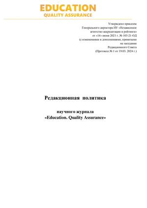 положение о журнале Education Quality Assurance 2024г (2)