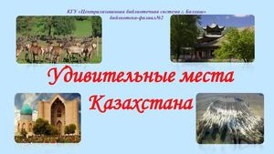 Удивительные места Казахстана