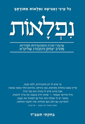 נפלאות בחקתי תשפ''ד