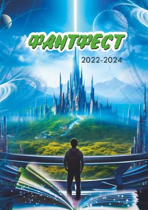 ФантФест. 2022-2024