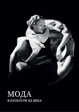 Мода в культуре XX века