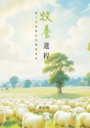 牧養進程—個人及教會進度表 Preview