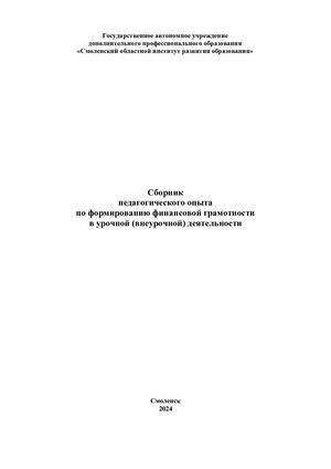 Сборник педагогического опыта по формированию финансовой грамотности в урочной (внеурочной) деятельности