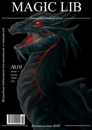 Выпуск №10. Зима-Весна 2024