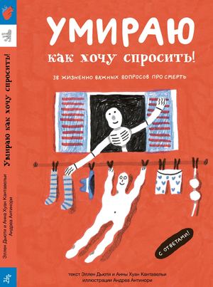 УМИРАЮ КАК ХОЧУ СПРОСИТЬ! Анна Хуан Кантавелья, Эллен Дьюти