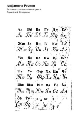 Алфавиты России