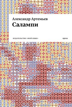Салампи