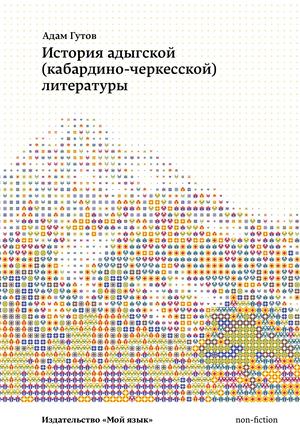 История адыгской литературы