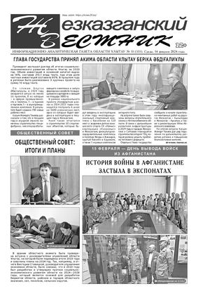 ЖЕЗКАЗГАНСКИЙ ВЕСТНИК № 11 555 14 02 2024 АРКО 4 ЧБ