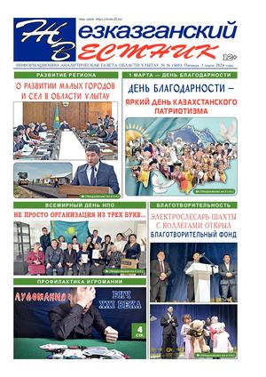 ЖЕЗКАЗГАНСКИЙ ВЕСТНИК № 16 560 01 03 2024 АРКО 8 цвет
