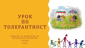 презентация Урок по толерантност