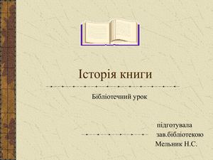 історія книги