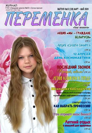 ПЕРЕМЕНКА №10 МАРТ-МАЙ 2024