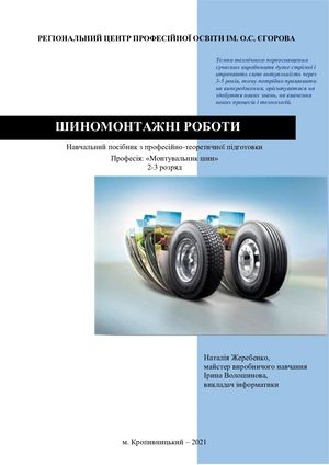 Навчальний посібник "Шиномонтажні роботи"