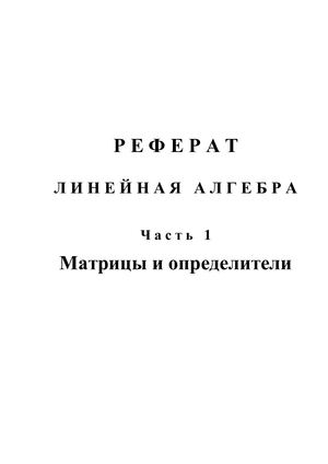 Реферат. Линейная Алгебра. Часть 1. Матрицы. Определители