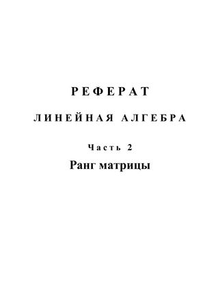 Реферат: Линейная алгебра. Часть 2. Ранг матрицы