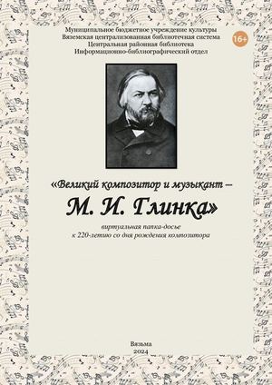 «Великий композитор и музыкант –  М. И. Глинка»