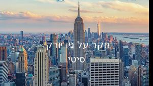 חקר על ניו יורק