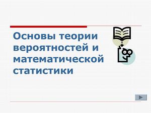 Л2 Основы теории вероятности и мат статистики