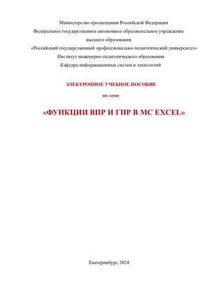Функции ВПР и ГПР в MC Excel Гусева Александра