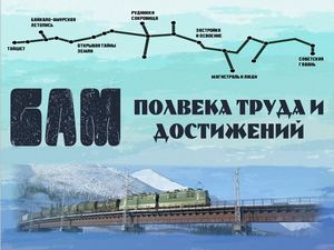 БАМ Полвека труда и достижений