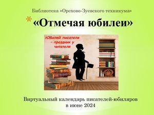 Календарь "Юбилей писателей в июне"