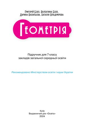 Геометрія 7 кл остання версія
