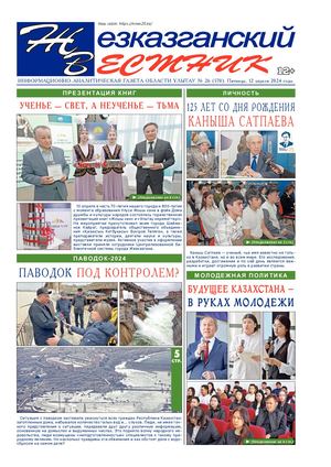 ЖЕЗКАЗГАНСКИЙ ВЕСТНИК № 26 570 12 04 2024 АРКО 8 цвет