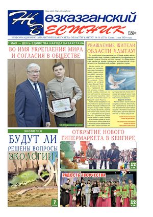ЖЕЗКАЗГАНСКИЙ ВЕСТНИК № 31 575 01 05 2024 АРКО 12 цвет
