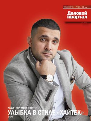 Деловой квартал №04 (399) 2024  Красноярск