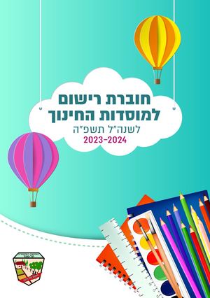רישום למוסדות חינוך תשפ"ה תל מונד