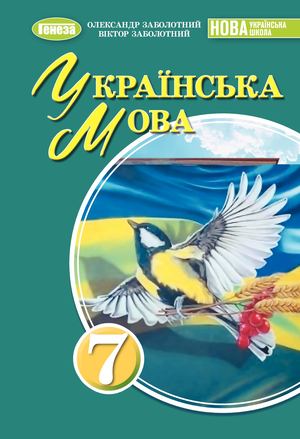 Українська мова 7 клас Заболотний 2024