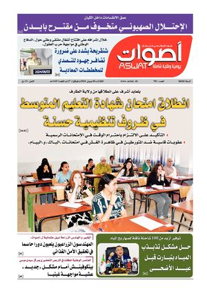 جريدة أصوات 04 06 2024