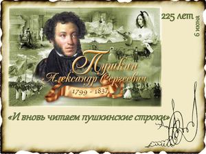 6 июня, А. С. Пушкин