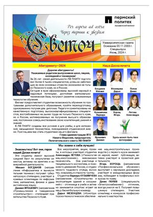 Газета Светоч ЛФ ПНИПУ 2024 Спецвыпуск