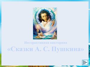 Викторина по сказкам А.С. Пушкина