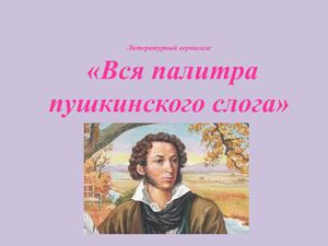 Вся палитра Пушкинского слога