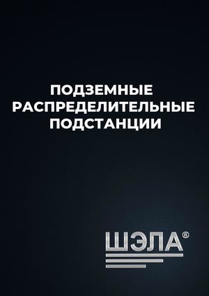 4 Подземные распределительные подстанции